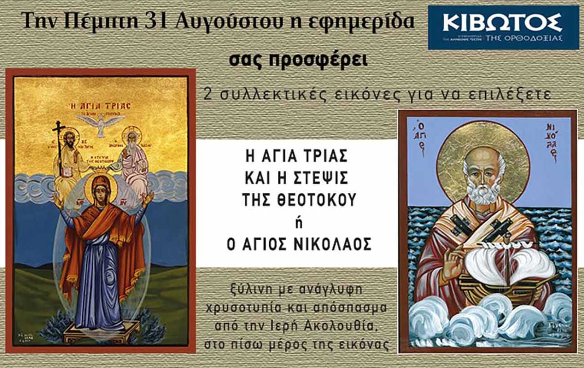 Την Πέμπτη, 31 Αυγούστου, κυκλοφορεί το νέο φύλλο της Εφημερίδας «Κιβωτός της Ορθοδοξίας»