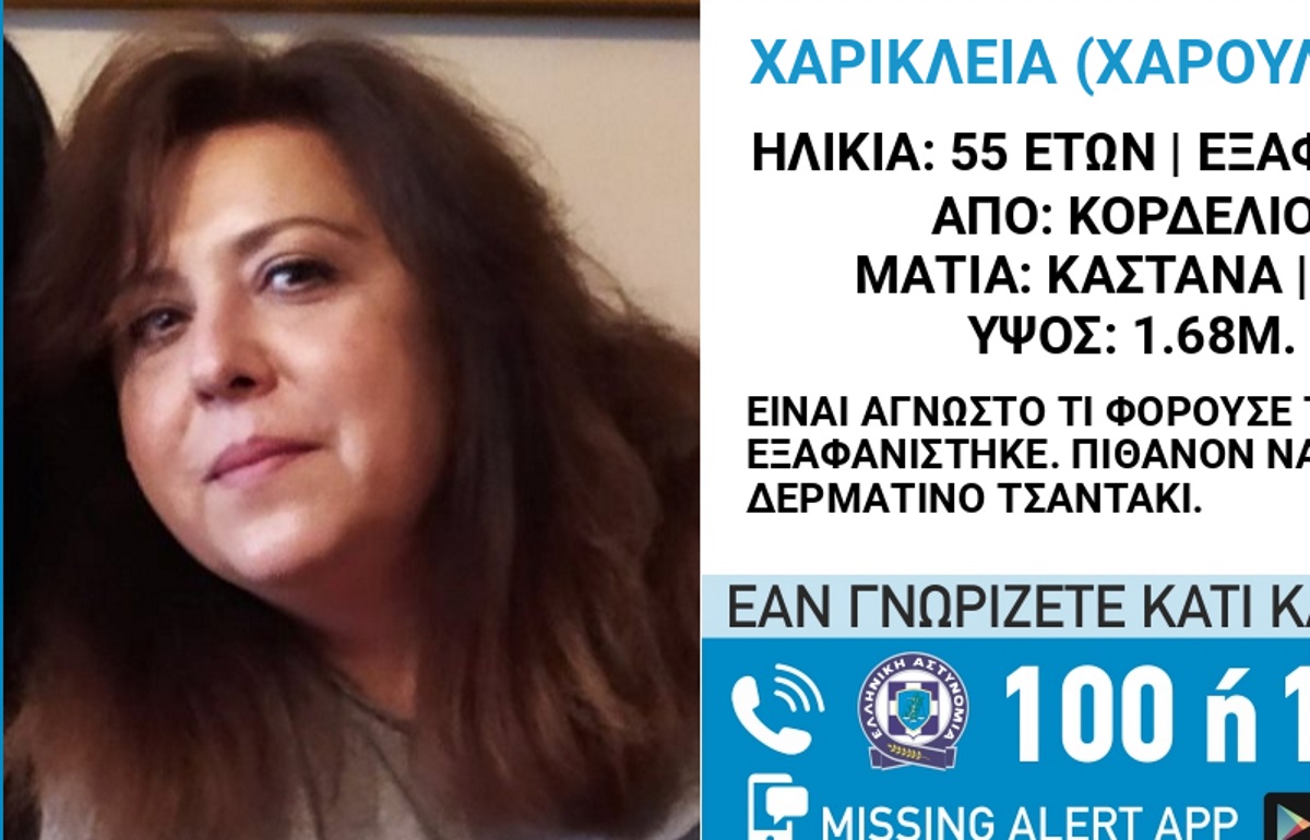 Εξαφανίστηκε 55χρονη από το Κορδελιό Θεσσαλονίκης