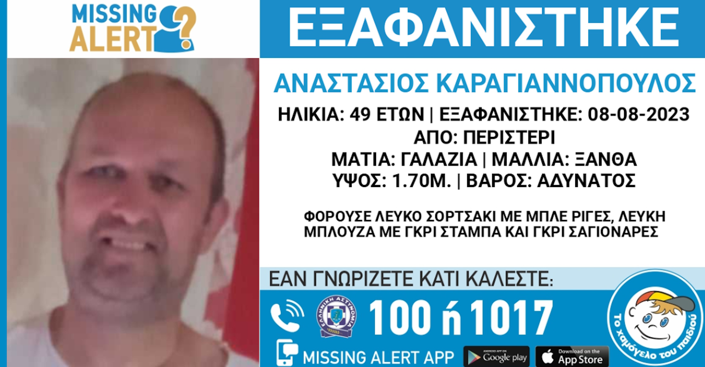 Εξαφάνιση 49χρονου στο Περιστέρι – Εκφράζονται φόβοι για τη ζωή του