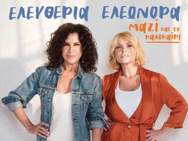 Ελευθερία Αρβανιτάκη και η Ελεωνόρα Ζουγανέλη στις 11 Σεπτεμβρίου στο Θέατρο Άλσος