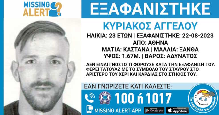 Εξαφάνιση 23χρονου στην Αθήνα – Missing Alert από το Χαμόγελο του Παιδιού, πιθανόν έπεσε θύμα ληστείας