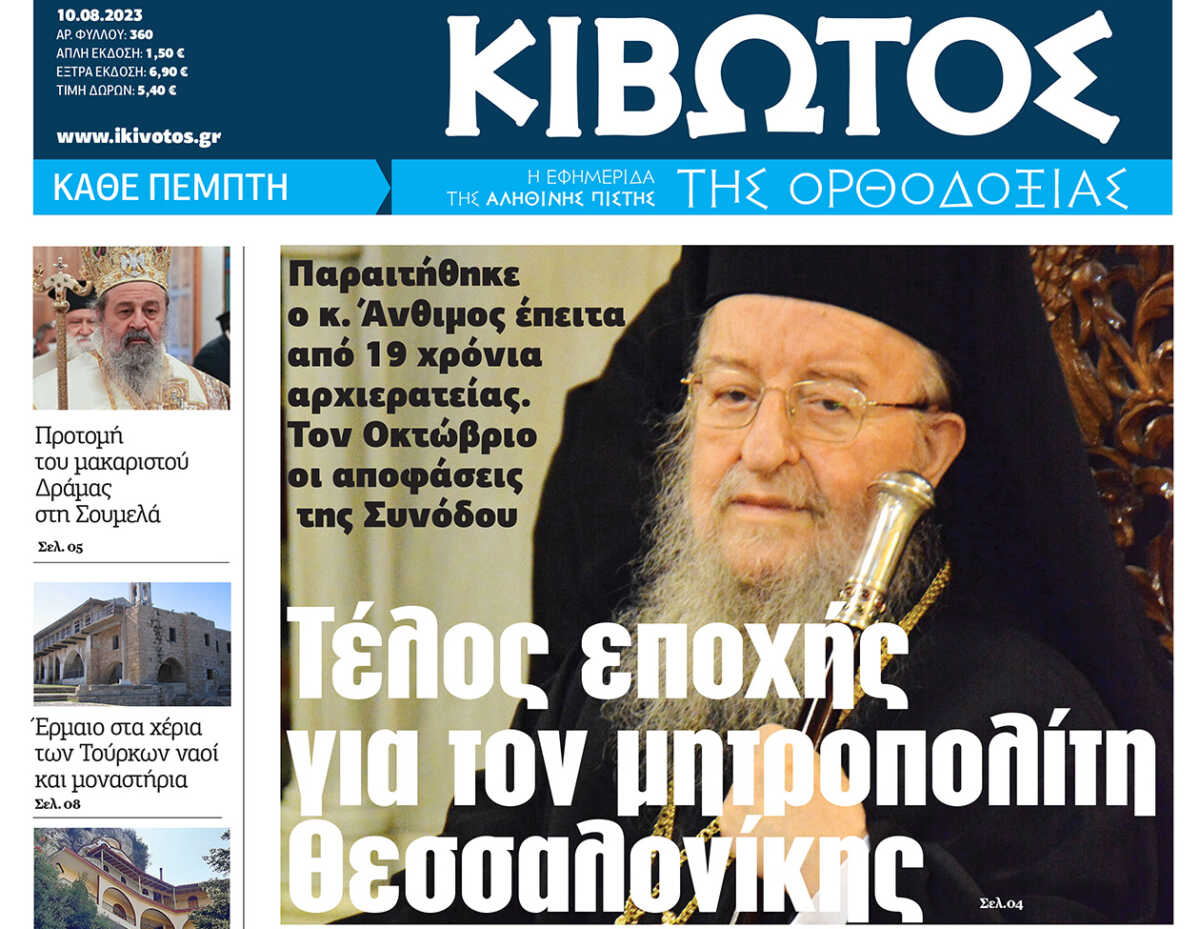 Την Πέμπτη, 10 Αυγούστου, κυκλοφορεί το νέο φύλλο της Εφημερίδας «Κιβωτός της Ορθοδοξίας»