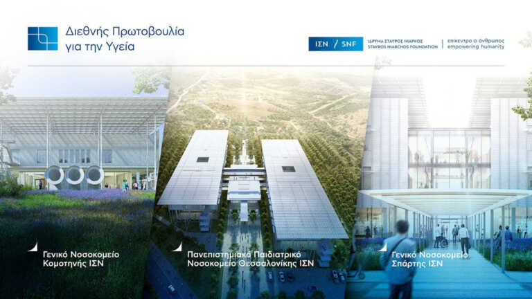 Ίδρυμα Σταύρος Νιάρχος: Έπεσαν οι υπογραφές για την κατασκευή νέων νοσοκομείων σε Θεσσαλονίκη, Κομοτηνή, Σπάρτη