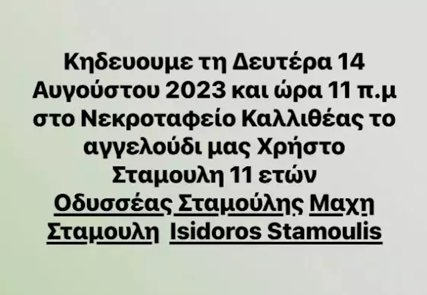 Τι έδειξε η νεκροψία στον 11χρονο γιο του Οδυσσέα Σταμούλη – Πότε θα γίνει η κηδεία του