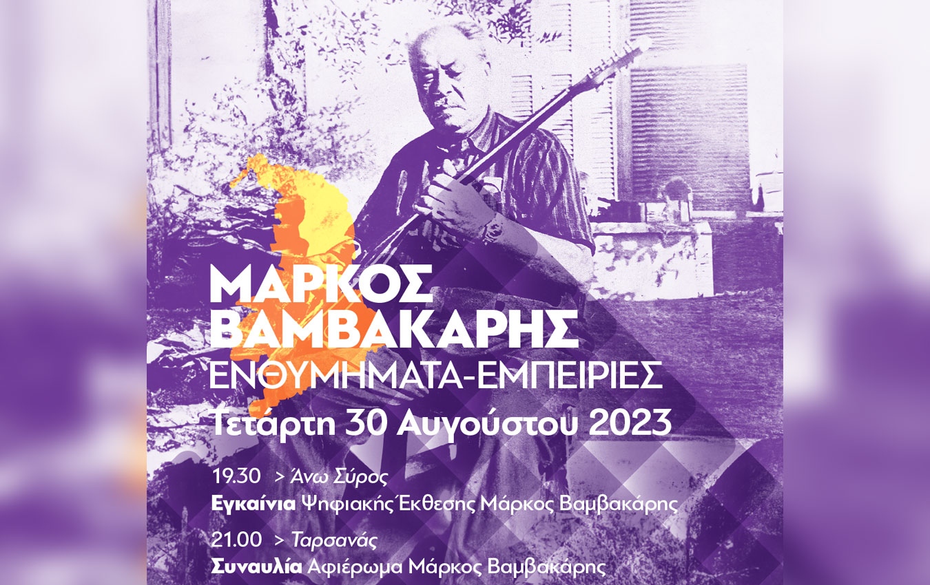 Η ζωή και το έργο του Μάρκου Βαμβακάρη σε μια πρωτότυπη έκθεση