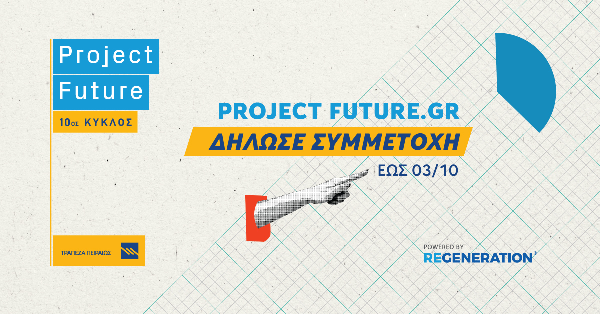 Δήλωσε συμμετοχή στο Project Future, εξειδικεύσου και βρες μια θέση στην αγορά εργασίας