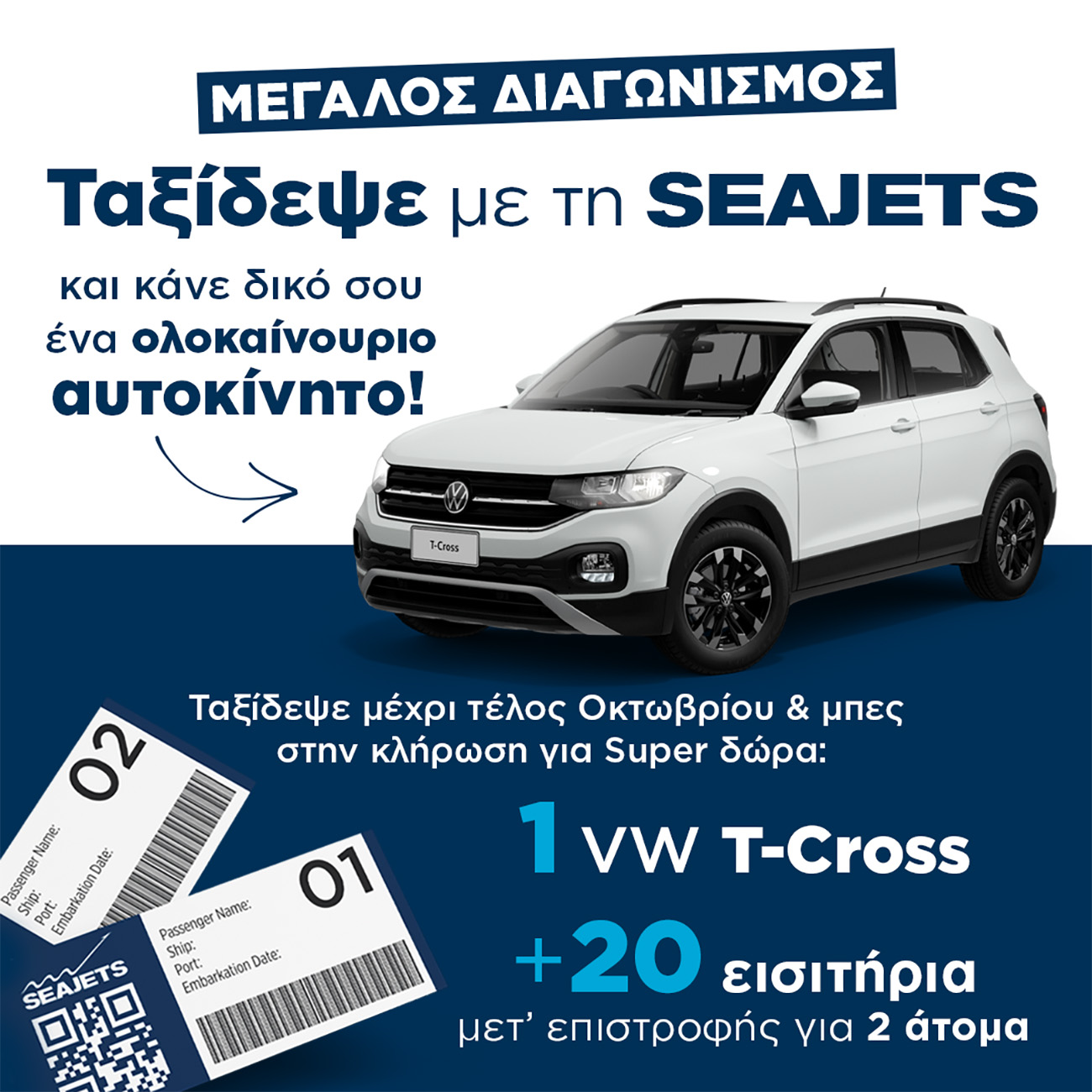 Μεγάλος διαγωνισμός: Ταξίδεψε με τη SEAJETS και κάνε δικό σου ένα ολοκαίνουριο αυτοκίνητο!