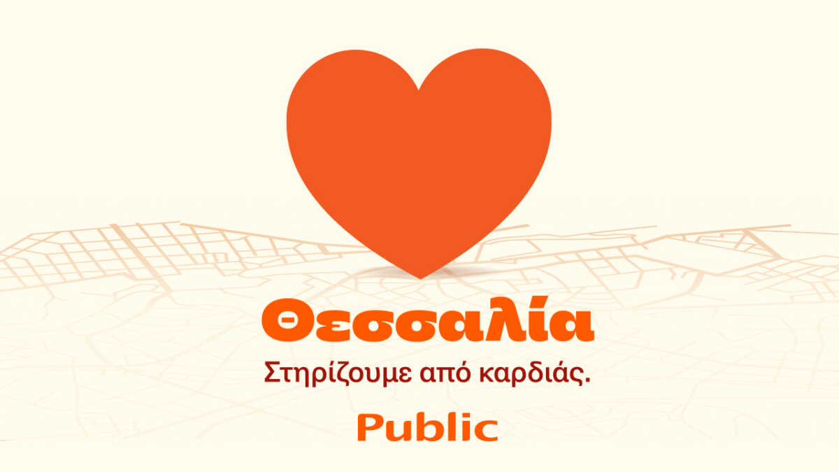 Public: Πακέτο ενίσχυσης Οικογένειας στο πρόγραμμα «Θεσσαλία, στηρίζουμε από καρδιάς»