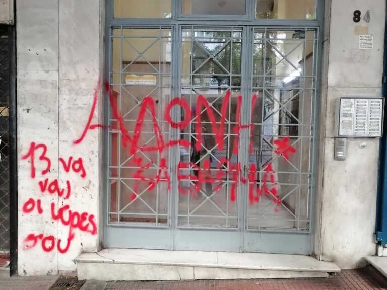 Επίθεση με κόκκινη μπογιά στο γραφείο του Άδωνι Γεωργιάδη για το εργασιακό νομοσχέδιο