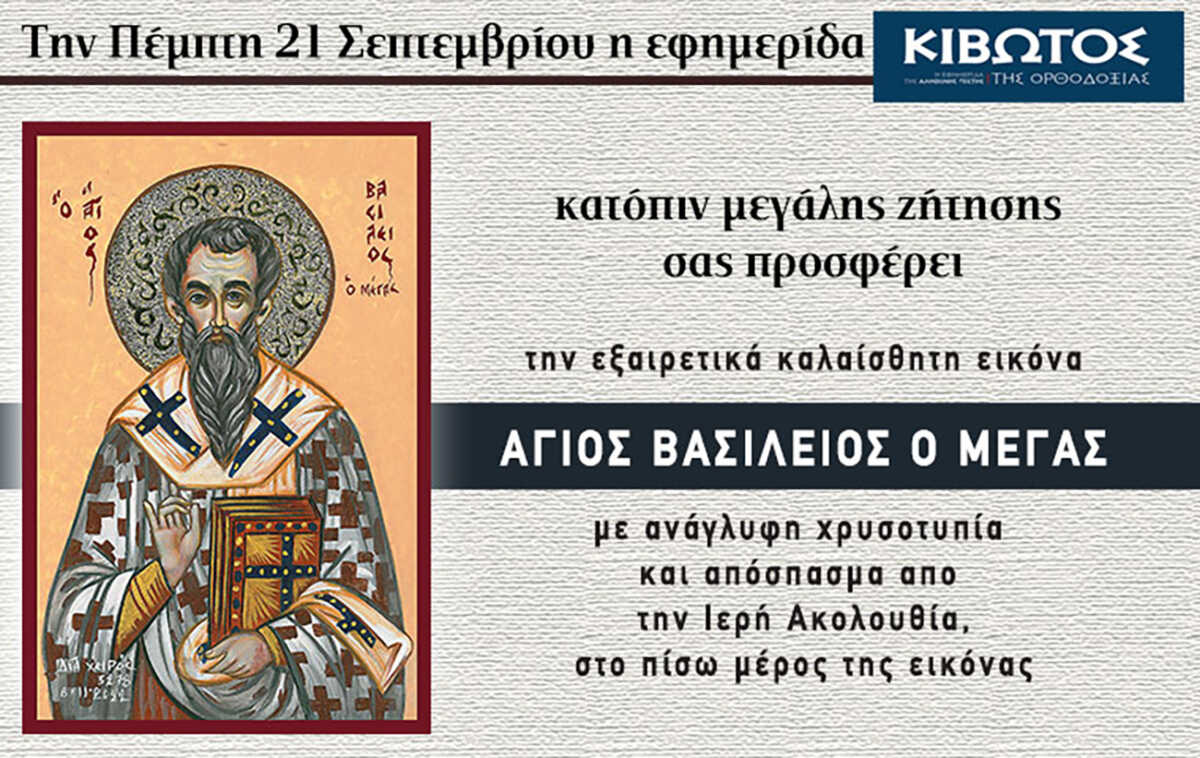 Την Πέμπτη, 21 Σεπτεμβρίου, κυκλοφορεί το νέο φύλλο της Εφημερίδας «Κιβωτός της Ορθοδοξίας»