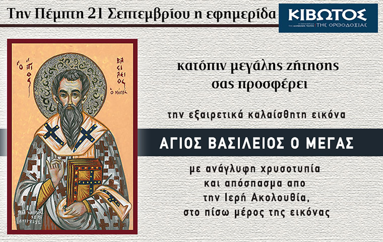 Την Πέμπτη, 21 Σεπτεμβρίου, κυκλοφορεί το νέο φύλλο της Εφημερίδας «Κιβωτός της Ορθοδοξίας»
