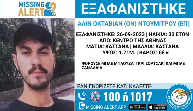 Εξαφάνιση 30χρονου στο κέντρο της Αθήνας - Μεγάλη κινητοποίηση για τον εντοπισμό του