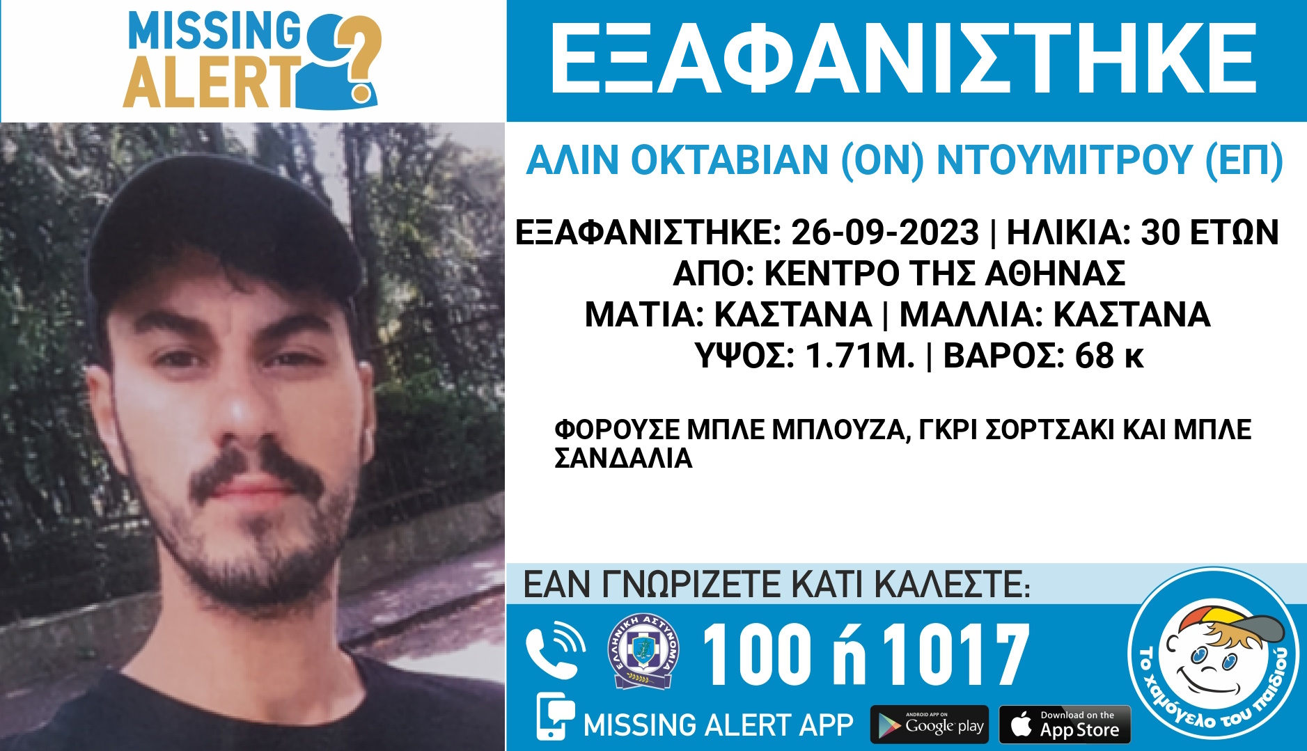 Εξαφάνιση 30χρονου στο κέντρο της Αθήνας – Μεγάλη κινητοποίηση για τον εντοπισμό του