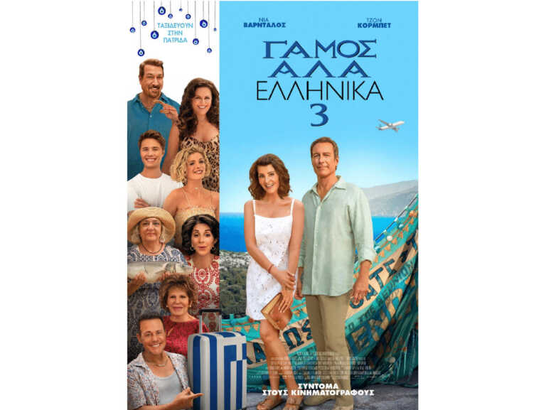 Γάμος αλά ελληνικά 3, από 14 Σεπτεμβρίου στα σινεμά
