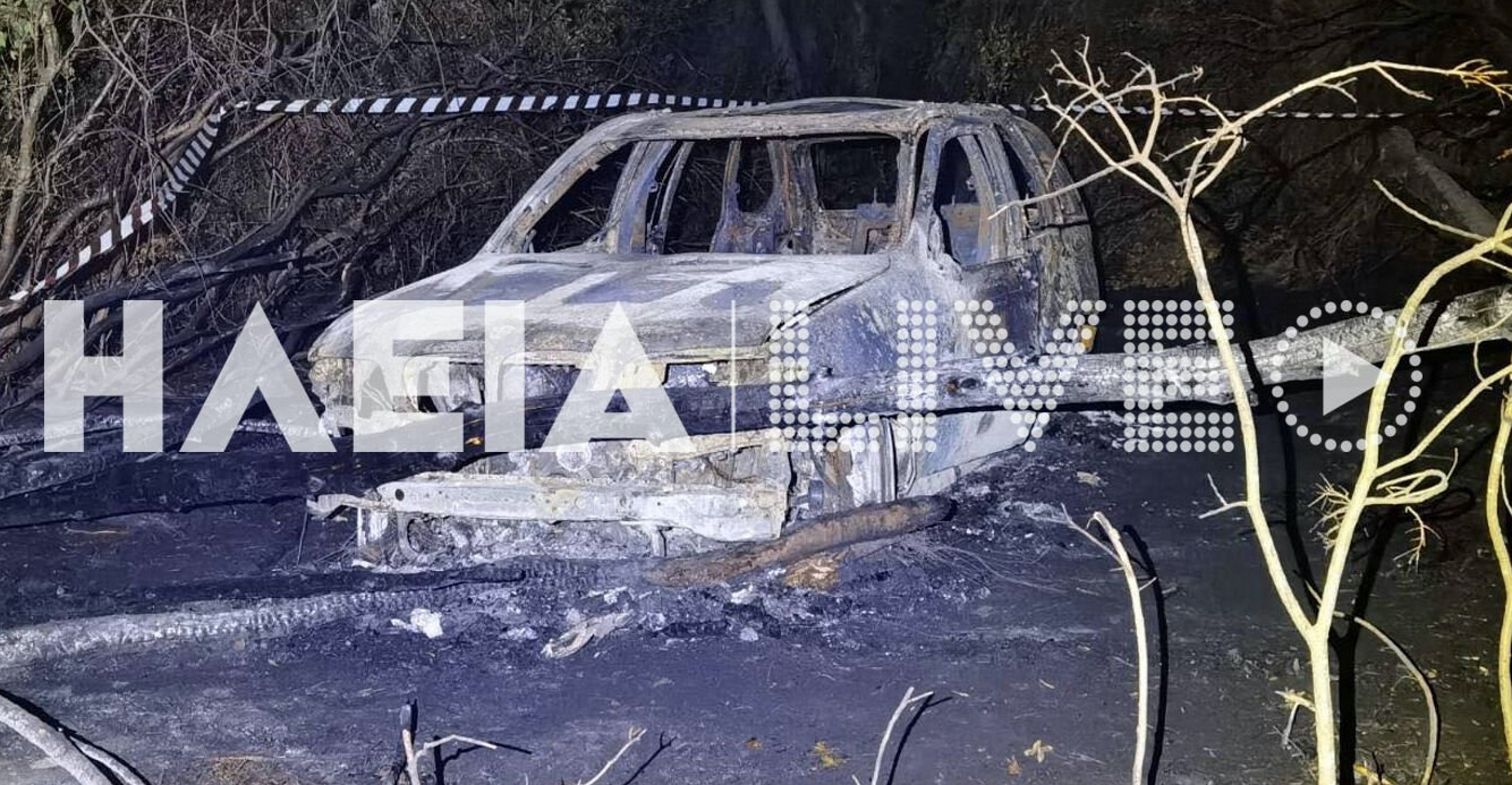 Ηλεία: Επιχειρηματίας ο άντρας που βρέθηκε απανθρακωμένος – Συνεχείς εκρήξεις στο αυτοκίνητό του
