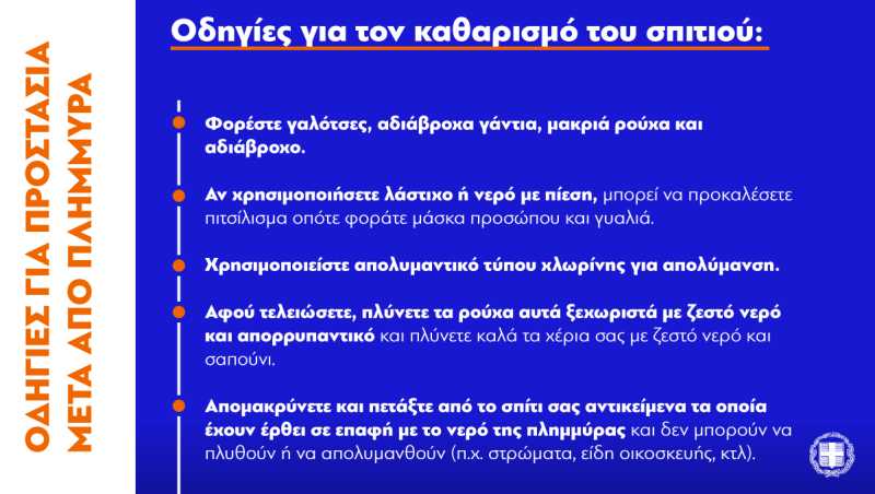 Κακοκαιρία: Οι πλημμύρες μπορούν να προκαλέσουν προβλήματα υγείας – Οδηγίες για την προστασία των πολιτών