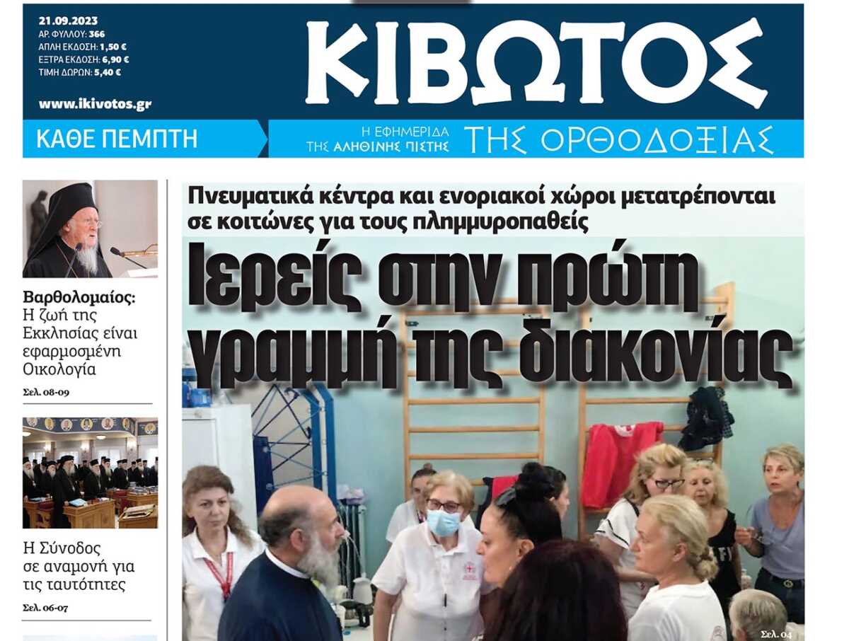 Την Πέμπτη, 21 Σεπτεμβρίου, κυκλοφορεί το νέο φύλλο της Εφημερίδας «Κιβωτός της Ορθοδοξίας»
