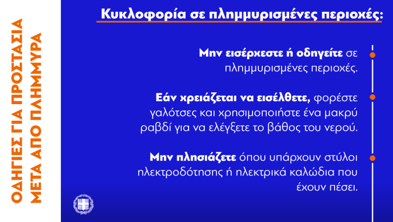 Κακοκαιρία: Οι πλημμύρες μπορούν να προκαλέσουν προβλήματα υγείας – Οδηγίες για την προστασία των πολιτών