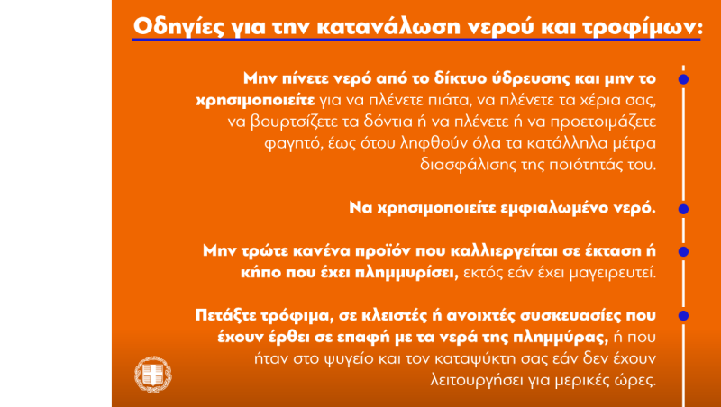 Κακοκαιρία: Οι πλημμύρες μπορούν να προκαλέσουν προβλήματα υγείας – Οδηγίες για την προστασία των πολιτών