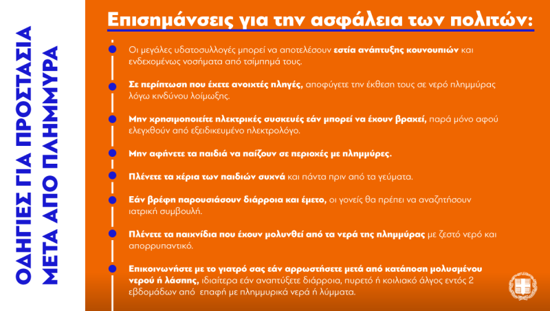 Κακοκαιρία: Οι πλημμύρες μπορούν να προκαλέσουν προβλήματα υγείας – Οδηγίες για την προστασία των πολιτών