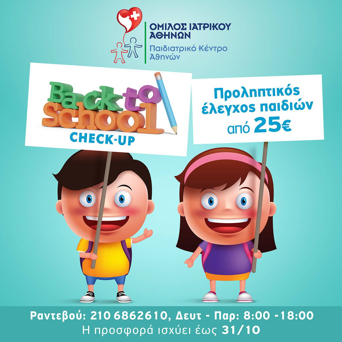 Παιδιατρικό Κέντρο Αθηνών: «Νέα σχολική χρονιά – Back to school»