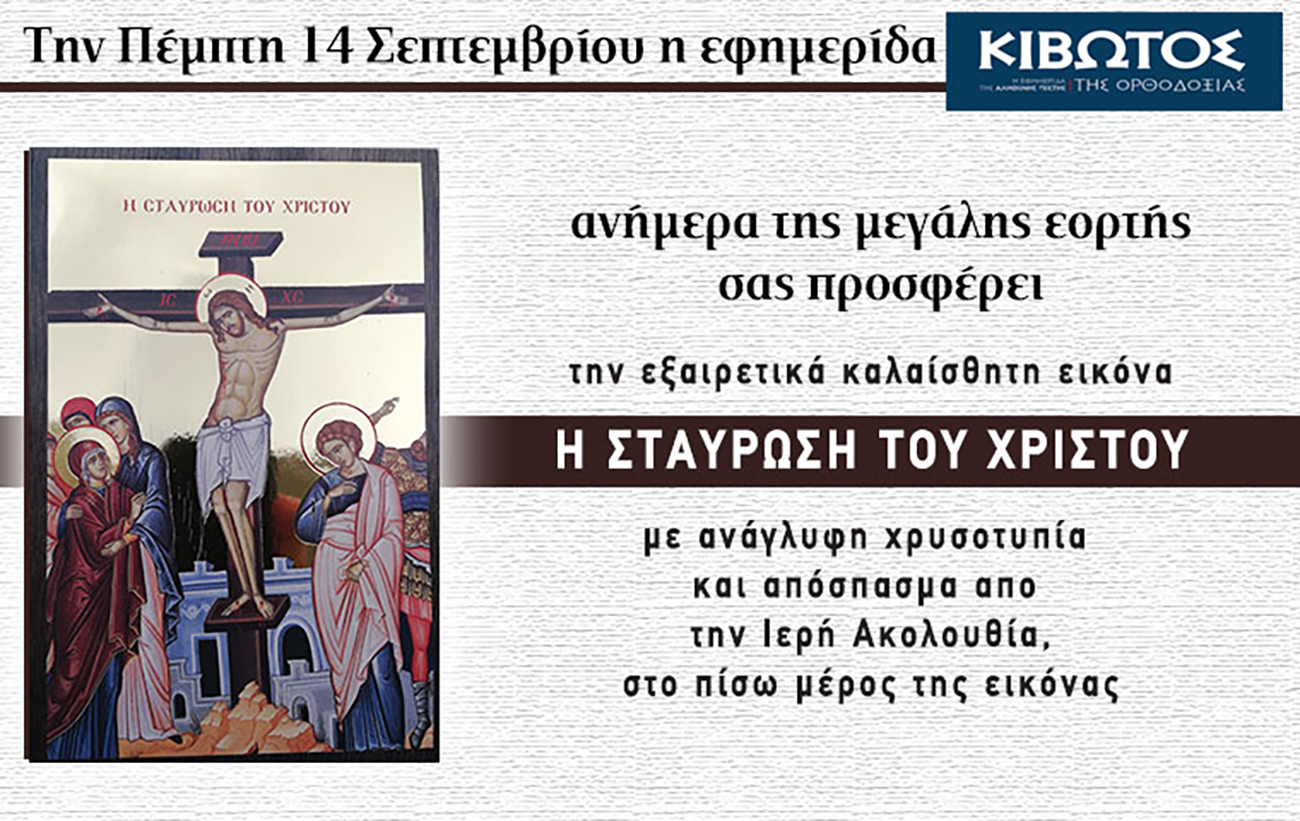 Την Πέμπτη, 14 Σεπτεμβρίου, κυκλοφορεί το νέο φύλλο της Εφημερίδας «Κιβωτός της Ορθοδοξίας»