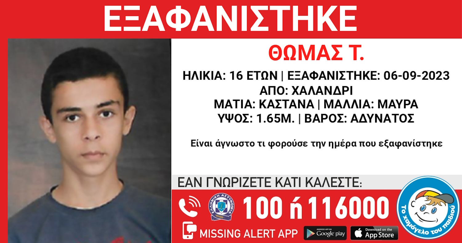 Εξαφάνιση 16χρονου από δομή στο Χαλάνδρι – Amber Alert από το Χαμόγελο του Παιδιού