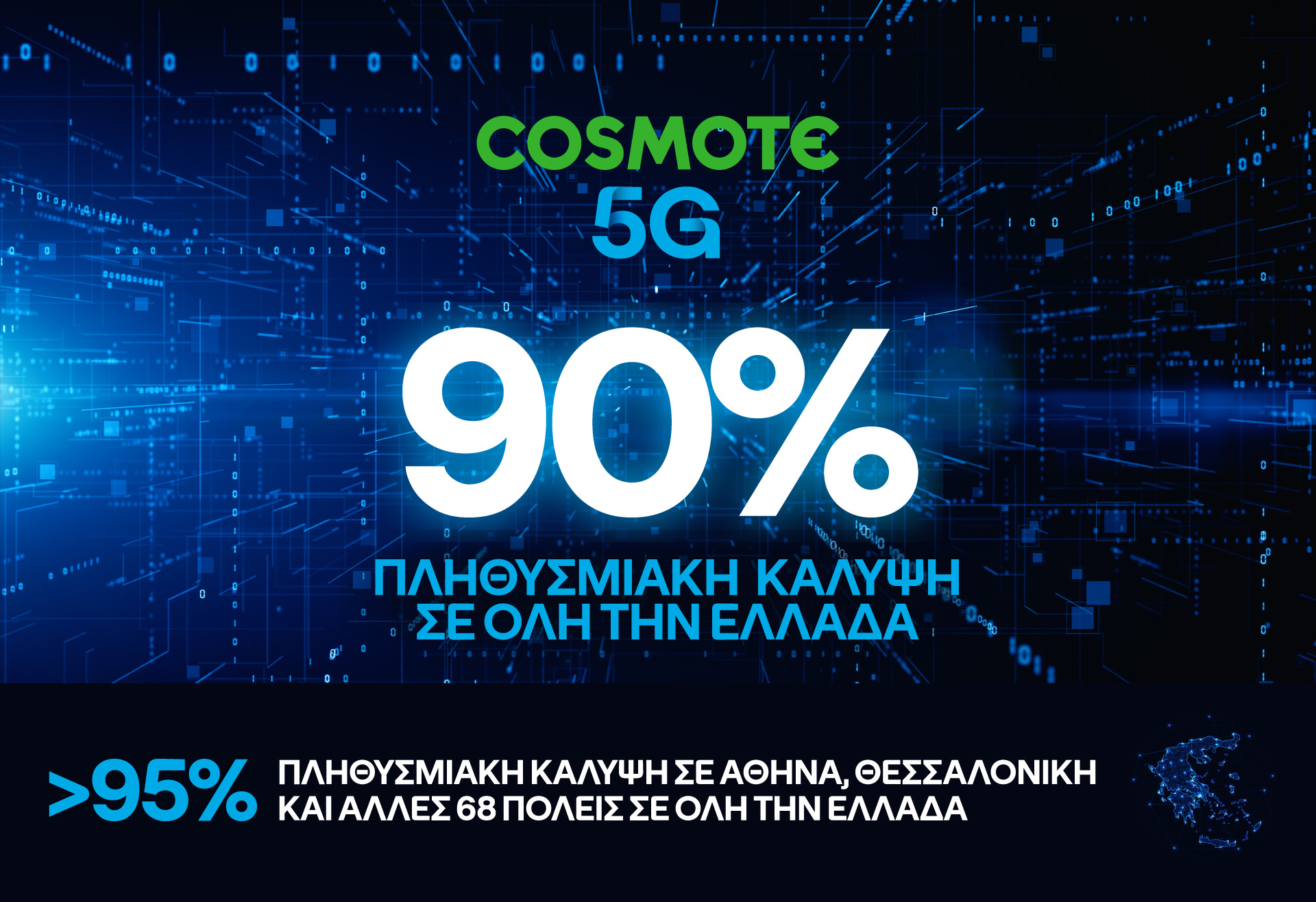 Cosmote: Στο 90% η πανελλαδική κάλυψη του 5G πολύ νωρίτερα από το στόχο