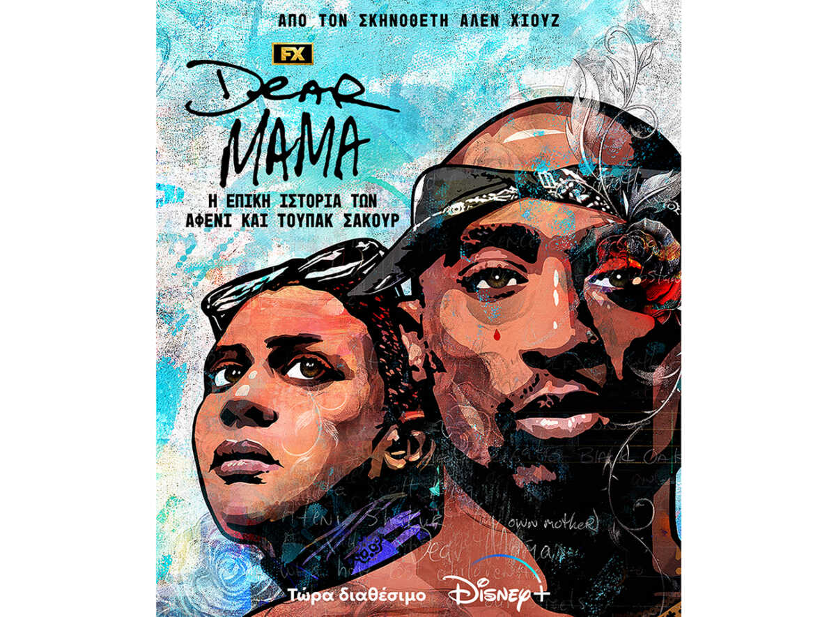 Η πρωτότυπη σειρά «Dear Mama» τώρα διαθέσιμη αποκλειστικά στο Disney+