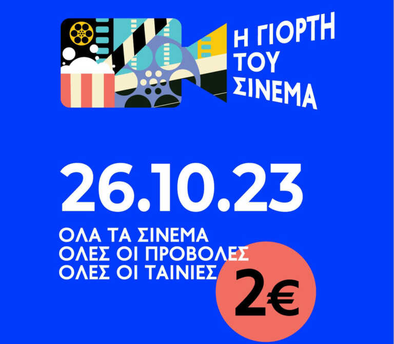 Η Γιορτή του Σινεμά στις 26 Οκτωβρίου, με ενιαίο εισιτήριο 2€