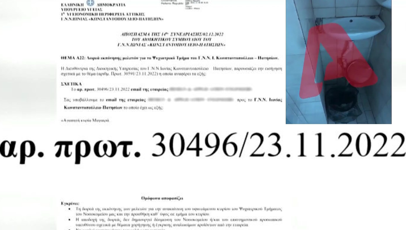 Νοσοκομείο Αγία Όλγα: Είχε εγκριθεί μελέτη – δωρεά 130.000 ευρώ – Νέες εικόνες ντροπής 