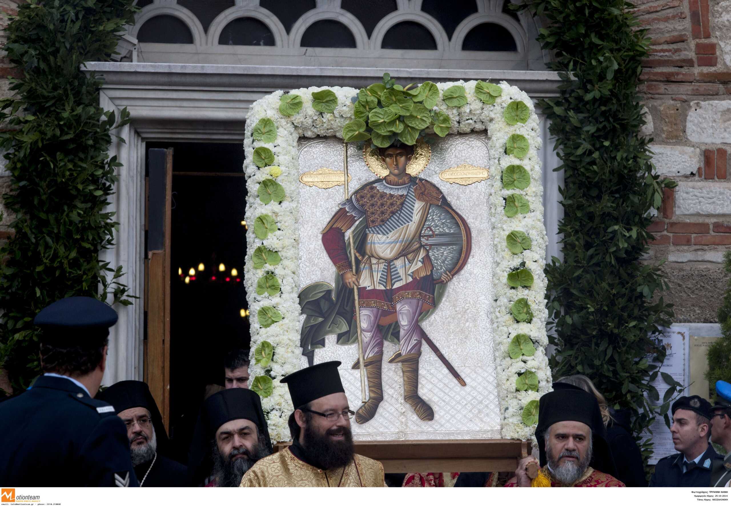 Θεσσαλονίκη: Υποχρεωτική αργία στις 26 Οκτωβρίου ανήμερα του Αγίου Δημητρίου