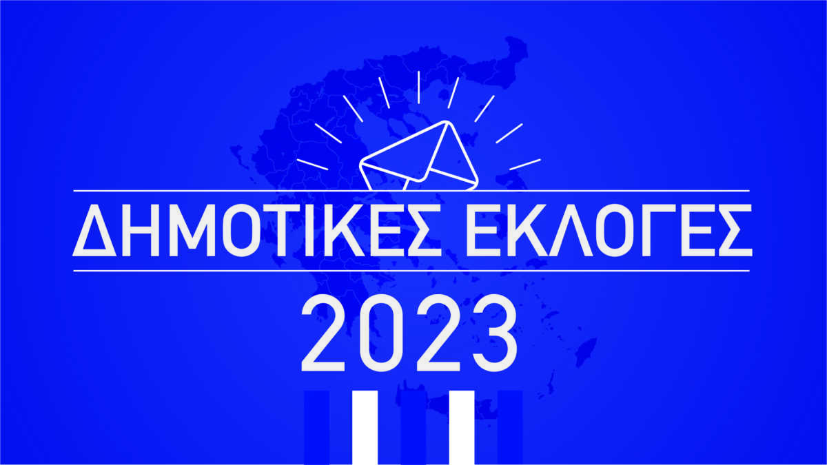 Επαναληπτικές Δημοτικές Εκλογές 2023: LIVE τα αποτελέσματα από το Υπουργείο Εσωτερικών