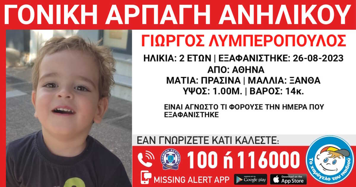 Γονική αρπαγή ανηλίκου: Λήξη του Amber Alert από το Χαμόγελο του Παιδιού – Συνεχίζονται οι έρευνες