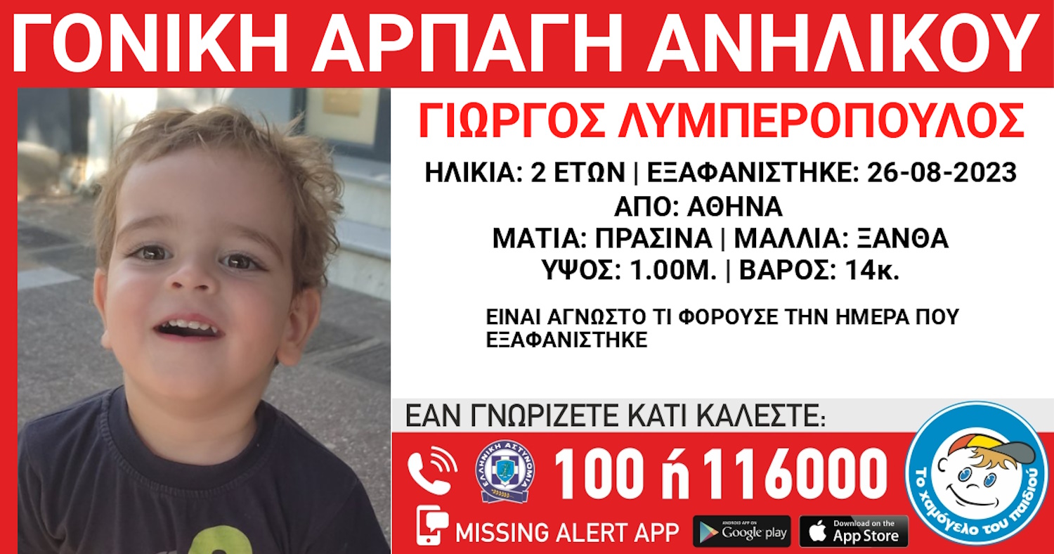 Γονική αρπαγή ανηλίκου: Λήξη του Amber Alert από το Χαμόγελο του Παιδιού – Συνεχίζονται οι έρευνες