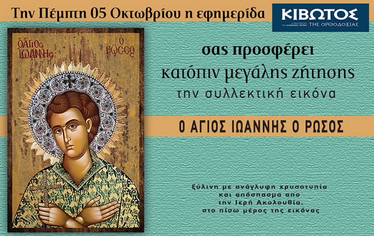 Την Πέμπτη, 5 Οκτωβρίου, κυκλοφορεί το νέο φύλλο της Εφημερίδας «Κιβωτός της Ορθοδοξίας»