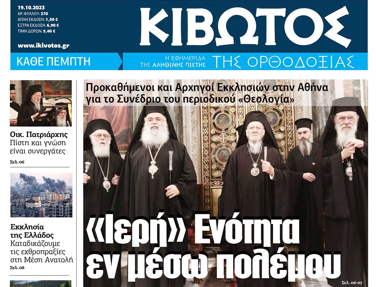 Την Πέμπτη, 19 Οκτωβρίου, κυκλοφορεί το νέο φύλλο της Εφημερίδας «Κιβωτός της Ορθοδοξίας»