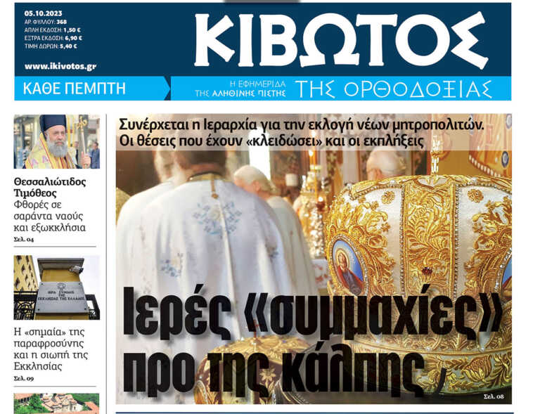 Την Πέμπτη, 05 Οκτωβρίου, κυκλοφορεί το νέο φύλλο της Εφημερίδας «Κιβωτός της Ορθοδοξίας»