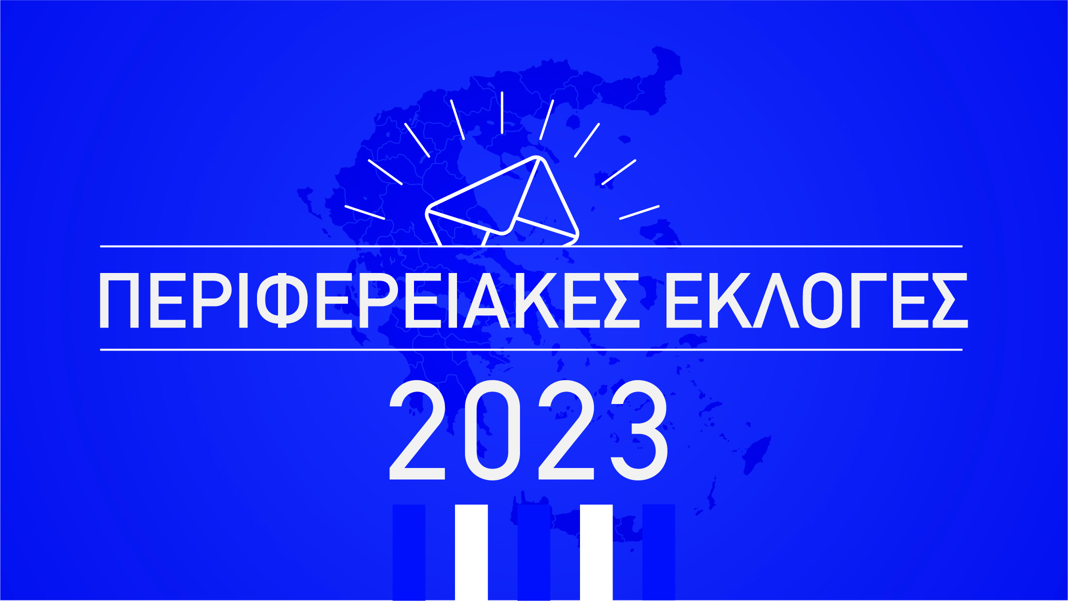 Επαναληπτικές Περιφερειακές Εκλογές 2023: LIVE τα αποτελέσματα από το Υπουργείο Εσωτερικών