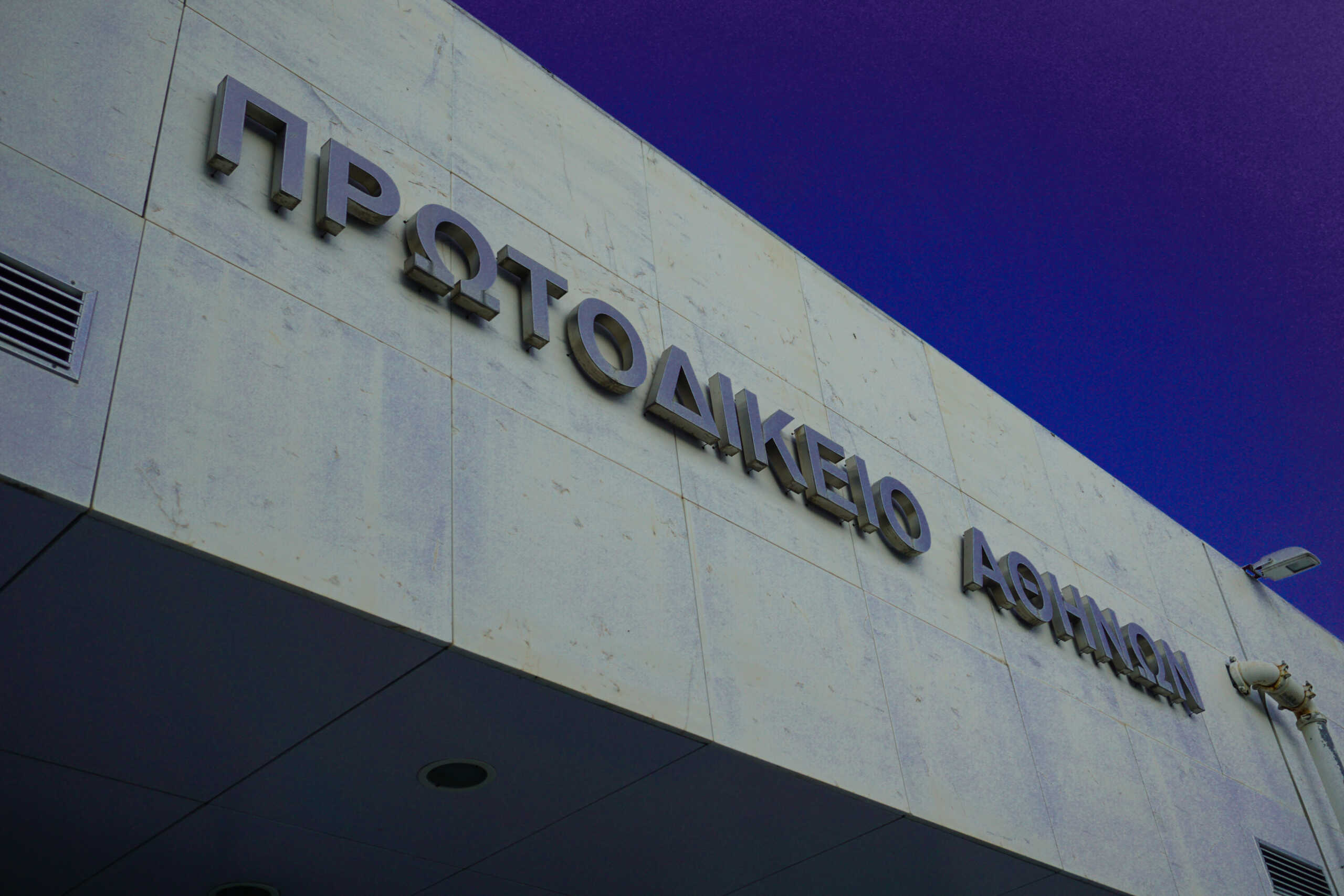 Παρέμβαση του Δικηγορικού Συλλόγου Αθηνών στην Πρόεδρο του Αρείου Πάγου για τα θέματα λειτουργίας του Πρωτοδικείου Αθηνών