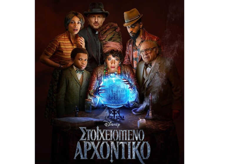 Η περιπέτεια της Disney «Στοιχειωμένο Αφχοντικό» τώρα διαθέσιμη στο Disney+