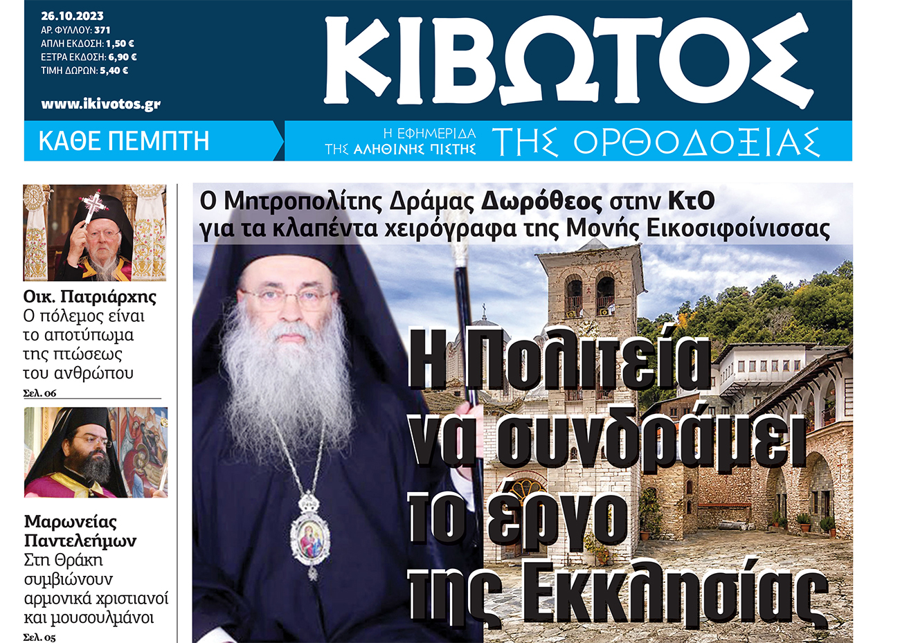 Την Πέμπτη, 26 Οκτωβρίου, κυκλοφορεί το νέο φύλλο της Εφημερίδας «Κιβωτός της Ορθοδοξίας»