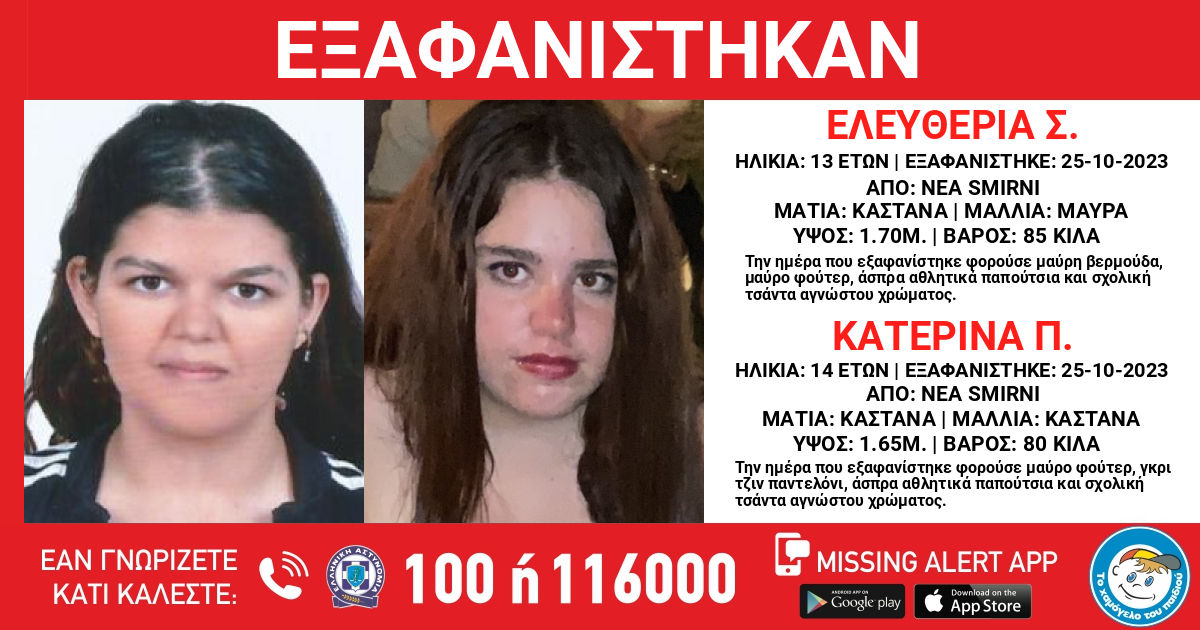 Εξαφανίστηκαν από δομή στη Νέα Σμύρνη η 13χρονη Ελευθερία και η 14χρονη Κατερίνα