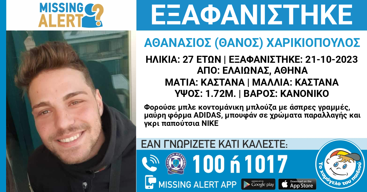 Εξαφανίστηκε ο 27χρονος Θάνος από τον Ελαιώνα