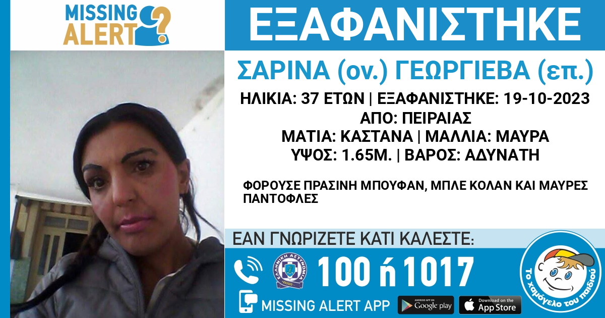 Εξαφανίστηκε η 37χρονη Σαρίνα στον Πειραιά