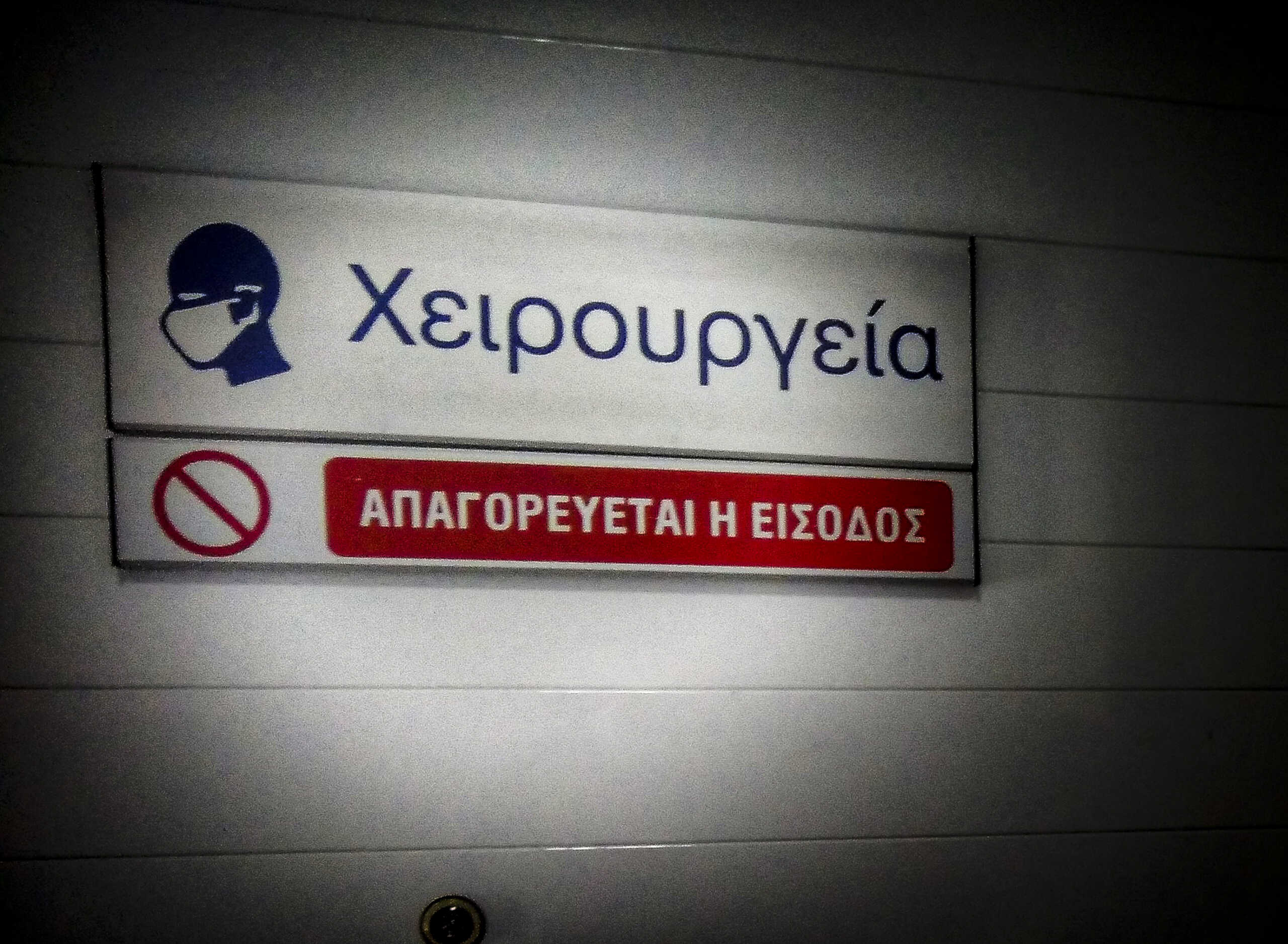 Óôéãìéüôõðï áðü äçìüóéï íïóïêïìåßï ôçò ÁèÞíáò.
(EUROKINISSI)