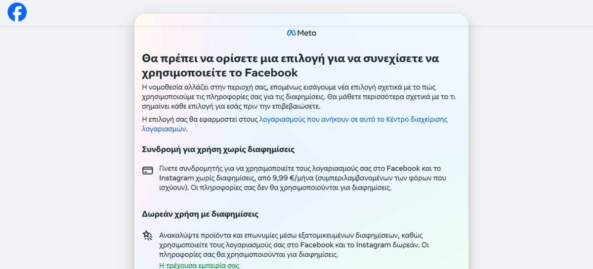 Facebook και Instagram στέλνουν μηνύματα στους χρήστες για μηνιαία συνδρομή