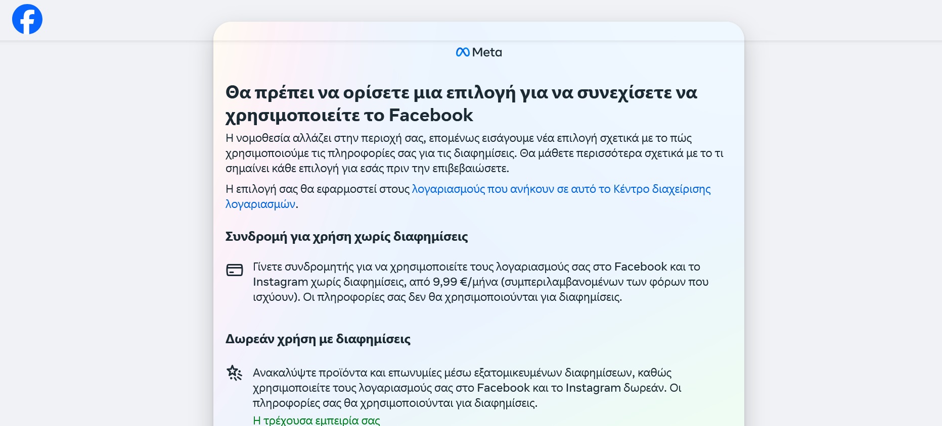 Facebook και Instagram στέλνουν μηνύματα στους χρήστες για μηνιαία συνδρομή