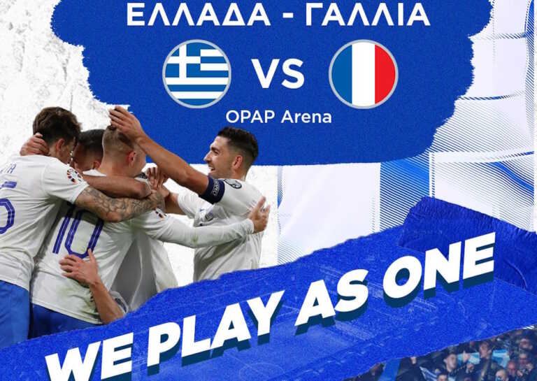 Ελλάδα – Γαλλία: Στην κυκλοφορία τα εισιτήρια του αγώνα της εθνικής ποδοσφαίρου