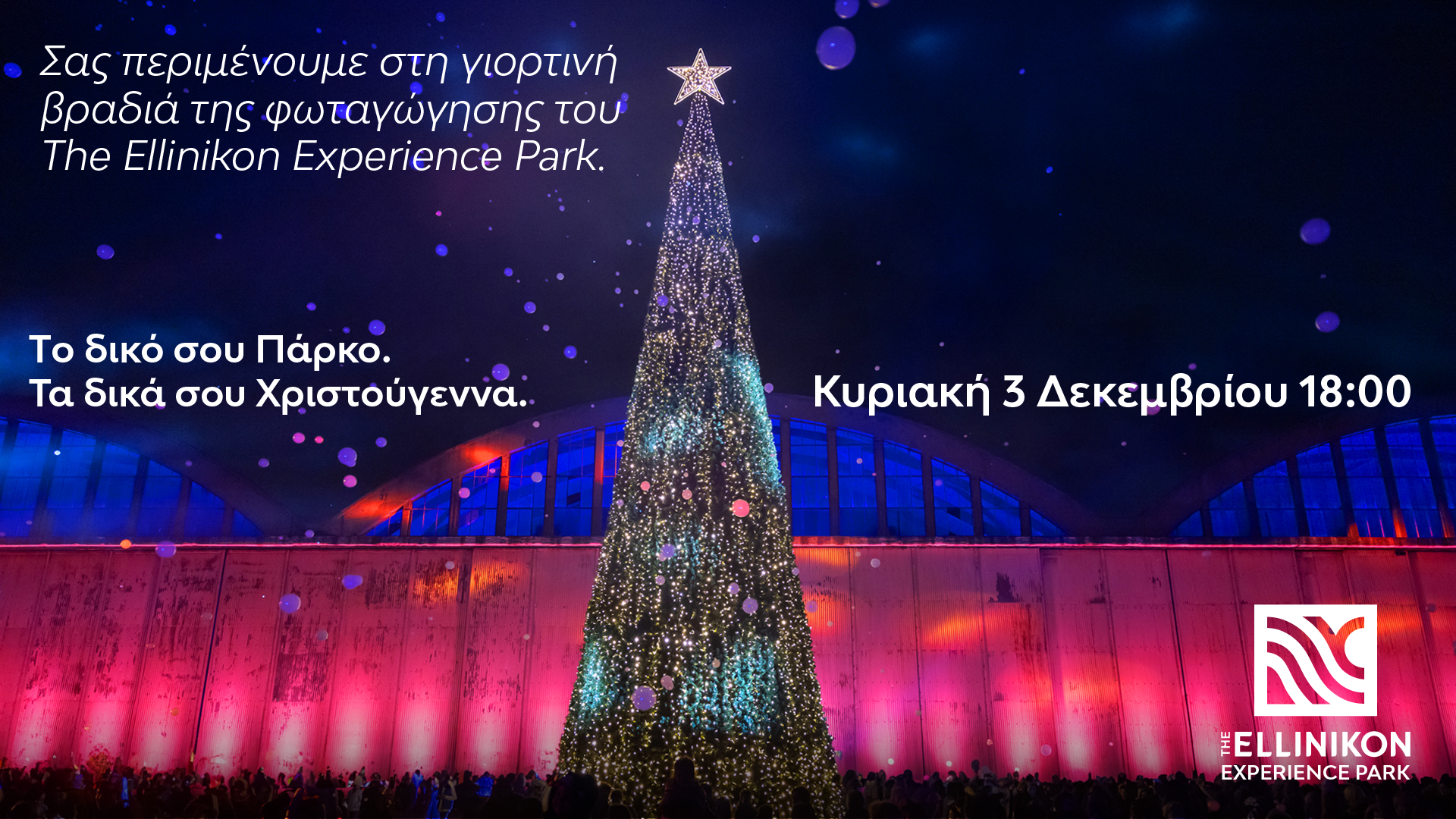 Ζήσε τα δικά σου Χριστούγεννα στο The Ellinikon Experience Park!